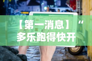 【第一消息】“多乐跑得快开挂方法	”-揭秘开挂教程分享