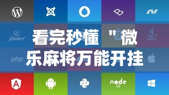 看完秒懂 ＂微乐麻将万能开挂器苹果”附开挂脚本详细步骤