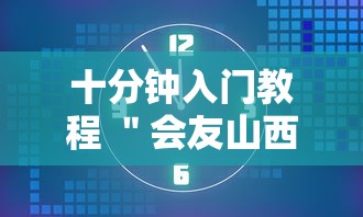 十分钟入门教程 ＂会友山西麻将开挂”开挂辅助教程