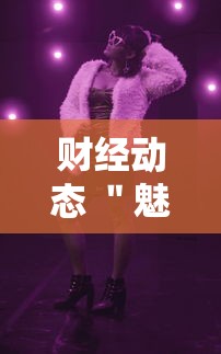 财经动态 ＂魅力云南有挂吗”详细分享装挂步骤