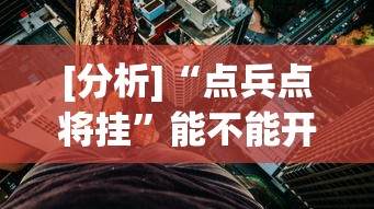 [分析]“点兵点将挂”能不能开挂!