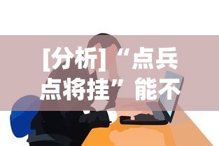 [分析]“点兵点将挂”能不能开挂!
