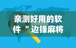 亲测好用的软件 ＂边锋麻将有挂吗”(必备工具)辅助教学