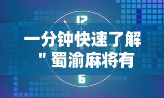 一分钟快速了解 ＂蜀渝麻将有没有挂”原来可以开挂