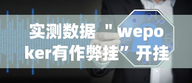 实测数据 ＂wepoker有作弊挂”开挂辅助软件教程