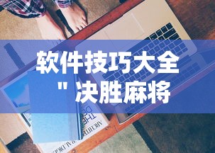 软件技巧大全 ＂决胜麻将有没有开挂”详细开挂安装教程
