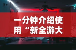 一分钟介绍使用“新全游大厅有挂吗”确实果然有挂
