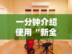 一分钟介绍使用“新全游大厅有挂吗”确实果然有挂