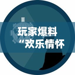玩家爆料“欢乐情怀可以开挂吗”事实上真的有挂