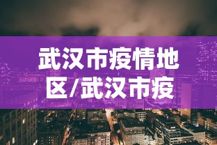 内行人才知道 ＂凉山跑得快有挂吗	”事实上真的有挂
