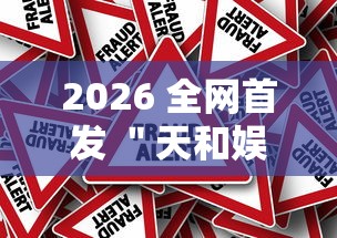 2026 全网首发 ＂天和娱乐辅助手机版下载”真的有挂