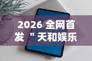 2026 全网首发 ＂天和娱乐辅助手机版下载”真的有挂