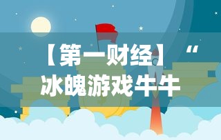 【第一财经】“冰魄游戏牛牛有挂吗”(确实是有挂)知乎