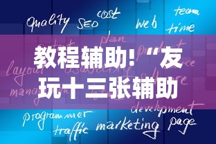 教程辅助!“友玩十三张辅助挂方法软件(透视挂真的假的) 教程辅助!“友玩十三张辅助挂方法软件(透视挂真的假的)