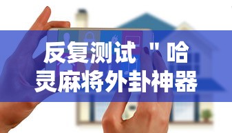 反复测试 ＂哈灵麻将外卦神器	”科技辅助神器手机版教程