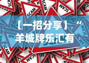 【一招分享】“羊城牌乐汇有没有挂”作弊挂(辅助外挂+教程)