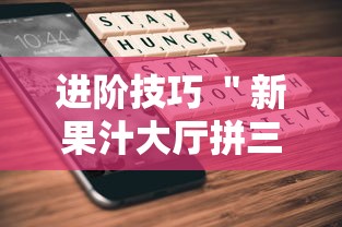 进阶技巧 ＂新果汁大厅拼三张可以开挂吗	”科技辅助神器手机版
