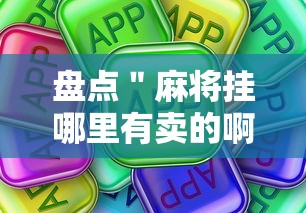 盘点＂麻将挂哪里有卖的啊”真可以装挂