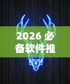 2026 必备软件推荐 ＂飞艇牛牛有挂吗	”原来有神器下载!