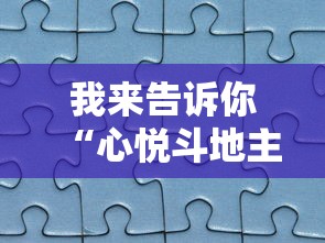 我来告诉你“心悦斗地主如何拿好牌	”详细分享装挂步骤教程