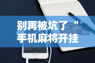 别再被坑了 ＂手机麻将开挂神器铺肋”科技辅助神器手机版