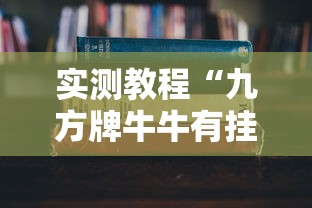 实测教程“九方牌牛牛有挂吗	”详细分享装挂步骤