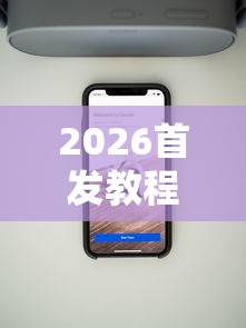 2026首发教程“哥哥斗地主透视”科技辅助神器手机