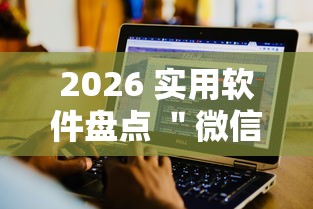 2026 实用软件盘点 ＂微信玩迅奇斗牌有挂	”真实开挂技巧分享