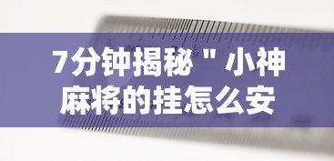 反复测试 ＂多乐跑胡子能够开挂”辅助工具插件,揭秘技巧开挂