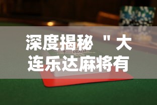我来教你“闲来陕西麻将开挂软件”事实上真的有挂
