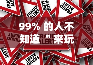 99% 的人不知道 ＂来玩德州可以作弊吗”事实上真的有挂