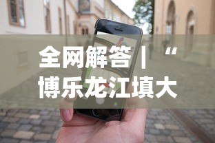 揭秘“微信牛牛真的有挂吗	”-原来有挂