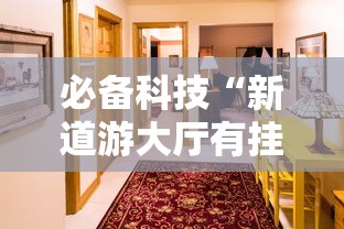 必备科技“新道游大厅有挂吗”开挂详细教程