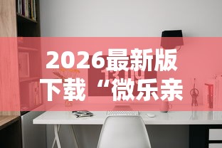 2026最新版下载“微乐亲友房开挂下载	”辅助工具插件,揭秘技巧开挂