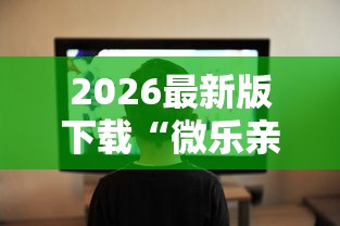 2026最新版下载“微乐亲友房开挂下载”辅助工具插件,揭秘技巧开挂