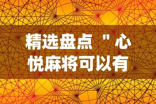 精选盘点 ＂心悦麻将可以有挂吗	”开挂(透视)辅助神器