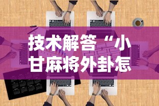 技术解答“小甘麻将外卦怎么安装”开挂辅助教程