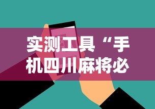 实测工具“手机四川麻将必赢神软件”能不能开挂!