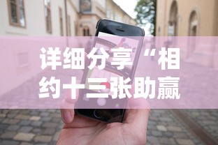 详细分享“相约十三张助赢神器	”开挂科技辅助神器手机