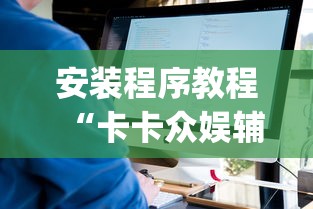 安装程序教程“卡卡众娱辅助(真的有挂)