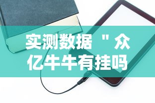 实测数据 ＂众亿牛牛有挂吗”原来有神器下载