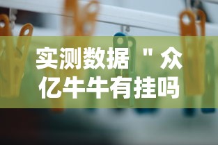 实测数据 ＂众亿牛牛有挂吗”原来有神器下载