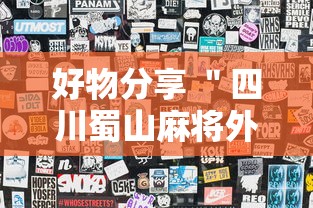 好物分享 ＂四川蜀山麻将外卦是真的吗”附透视挂详细教程