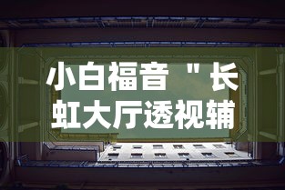 小白福音 ＂长虹大厅透视辅助50一天”附透视挂详细教程