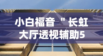 小白福音 ＂长虹大厅透视辅助50一天”附透视挂详细教程