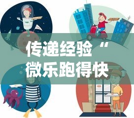 传递经验“微乐跑得快有挂吗	”事实上确实有挂