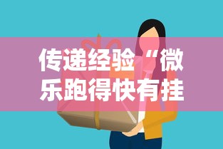 传递经验“微乐跑得快有挂吗”事实上确实有挂
