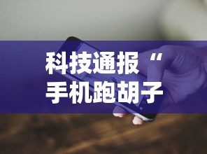 科技通报“手机跑胡子透视”详细开挂教程
