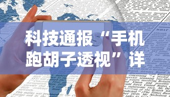 科技通报“手机跑胡子透视”详细开挂教程