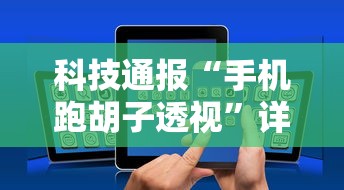 科技通报“手机跑胡子透视	”详细开挂教程